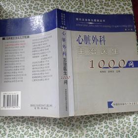 现代主治医生提高丛书：心脏外科主治医生1000问（第2版）