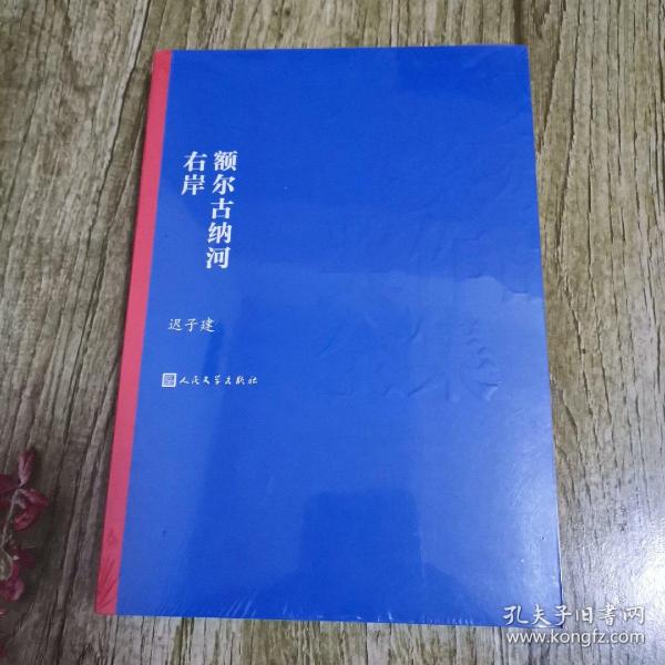 额尔古纳河右岸（茅盾文学奖获奖作品全集28）