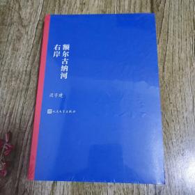 额尔古纳河右岸（茅盾文学奖获奖作品全集28）