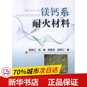 保正版！镁钙系耐火材料9787502458843冶金工业出版社陈树江 等