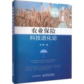 【正版新书】 农业保险科技进化论 单鹏 中国农业出版社