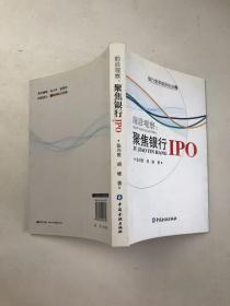 聚焦银行IPO