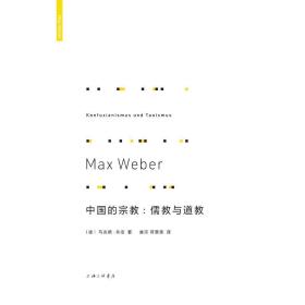 中国的宗教：儒教与道教 宗教 马克斯·韦伯