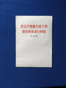 把无产阶级专政下的继续革命进行