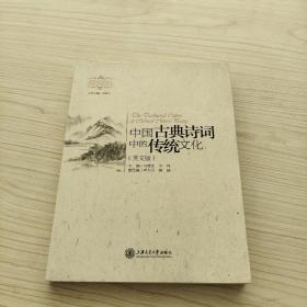 中国古典诗词中的传统文化（英文版）