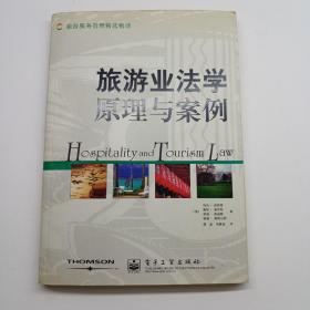 旅游業法學原理與案例