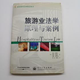 旅游业法学原理与案例