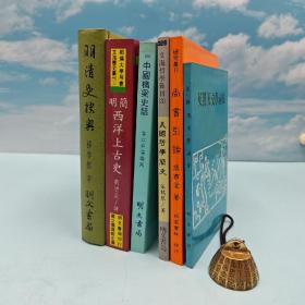 仅3套 每周一礼166：台湾明文书局版  杨启樵《明清史抉奥》（稀缺溢价书，市场价150以上。漆布精装）+ 刘增泉 译《简明西洋上古史》+茅以升等《中国桥梁史话》+ 张鹤琴《美国哲学简史》+张西堂《尚书引论》+《英汉天文学词汇》