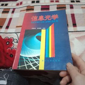 【作者 蘇顯渝 簽贈本】信息光學