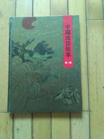 中国成语故事（第一册）