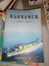 航运政策法规汇编(1985一1999)