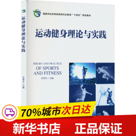 全新正版！运动健身理论与实践管勇生9787521918953中国林业出版社