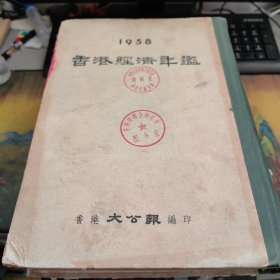 香港经济年鉴 1958