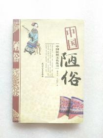 中国陋俗 (中国民俗文化丛书)图文本