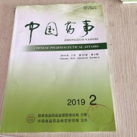中国药事2019年第33卷第2期