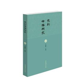 京剧传播研究于建刚文化艺术出版社