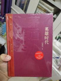 英雄时代  柳建伟签名日期题词钤印  硬精装  红茅