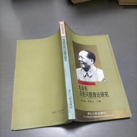 毛泽东农民问题理论研究