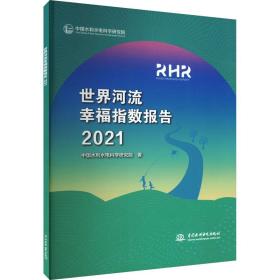 世界河流指数报告 2021 水利电力 中国水利水电科学研究院 新华正版