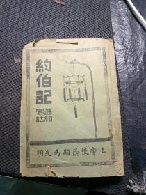 官话和合释本 约伯记  旧约官话。孤本内容全