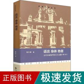 语言 身体 他者 当代国哲学的三大主题(修订本) 外国哲学 杨大春 新华正版