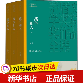 保正版！战争和人(3册)9787020139583人民文学出版社王火