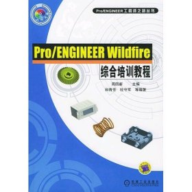 【正版新书】Pro/ENGINEERWildfire综合培训教程附光盘