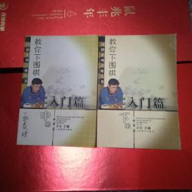 教你下围棋（入门篇）（中下）