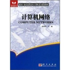 【现货速发】计算机网络胡秀琴中国科技出版传媒股份有限公司