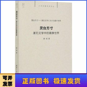 灵台方寸(漱石文学中的镜像世界)/人文日新学术文丛