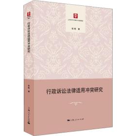 行政诉讼法律适用冲突研究张晗上海人民出版社