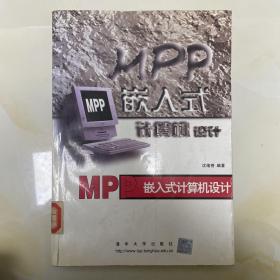 MPP 嵌入式计算机设计