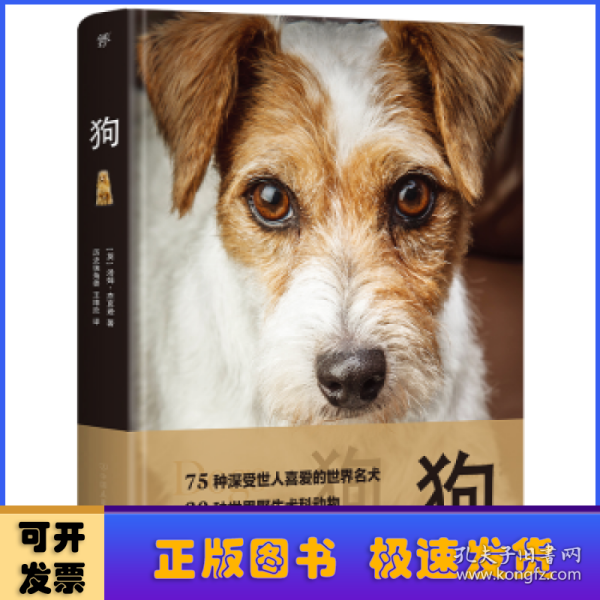 狗（世界犬科动物精选，75种世界名犬，30种野生犬科动物。精装全彩印刷，200+高清美图，附赠日记本+贴纸+书签）