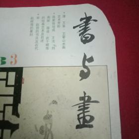书与画 总第48期（载有张培成、王法、刘燕妮、邵连、武千嶂、张溪的美术论文并载其绘画作品；王宜明《浅谈赵佶的草书》；赵叔孺的篆刻艺术；并载温州的潘教勤、陈鉴、潘倚剑、陈言、张索、陈忠康、李震、张紫梁，上海的杨耀杨、丁申阳、祝成武、何积石、徐庆华书等法作品）