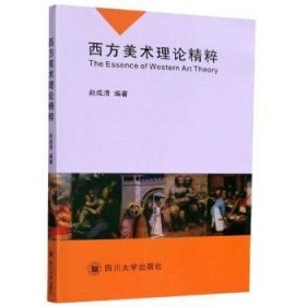 西方美术理论精粹 9787561495834 赵成清 四川大学出版社有限责任公司