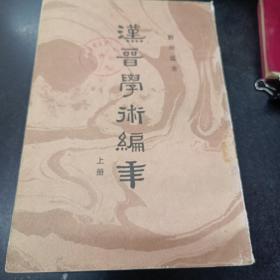 汉晋学术编年（上中下册）`