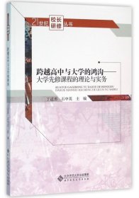 全新正版跨越高中与大学的鸿沟--大学先修课程的理论与实务/21世纪校长研修丛书9787303193028