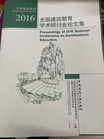 2016全国建筑教育学术研讨会论文集