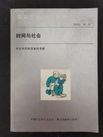 国际社会科学杂志（中文版）时间与社会 1987年 第四卷 第1期（社会学和历史的考察）