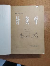 中医刊授丛书：针灸学（上下），内经选读（第一、二分册），4册合订
