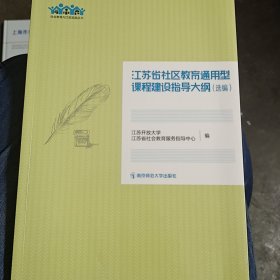 江苏省社区教育通用型课程建设指导大纲(选编)