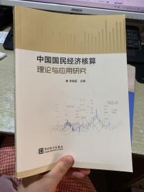 中国国民经济核算理论与应用研究