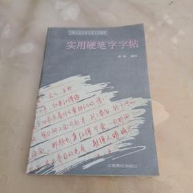 实用硬笔字字帖