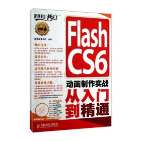 新华正版 Flash CS6 动画制作实战从入门到精通 新视角文化行 9787115300928 人民邮电出版社
