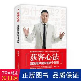 获客心法 : 洞悉用户需求的8个关键