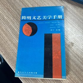 简明文艺美学手册