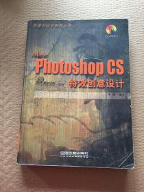Adobe Photoshop CS特效创意设计/影像创视纪系列丛书