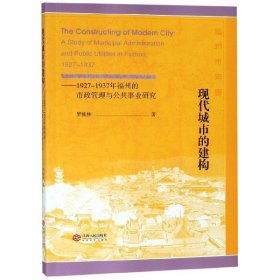 现代城市的建构--1927-1937年福州的市政管理与公共事业研究 9787210100164 罗桂林 江西人民