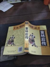 中国传统文化宝库-童林后传