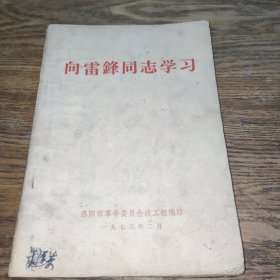 向雷锋同志学习